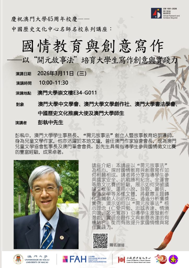 慶祝澳門大學45周年校慶 ── 中國歷史文化中心名師名校系列講座：國情教育與創意寫作—— 以“開元故事法”培養大學生寫作創意與實踐力