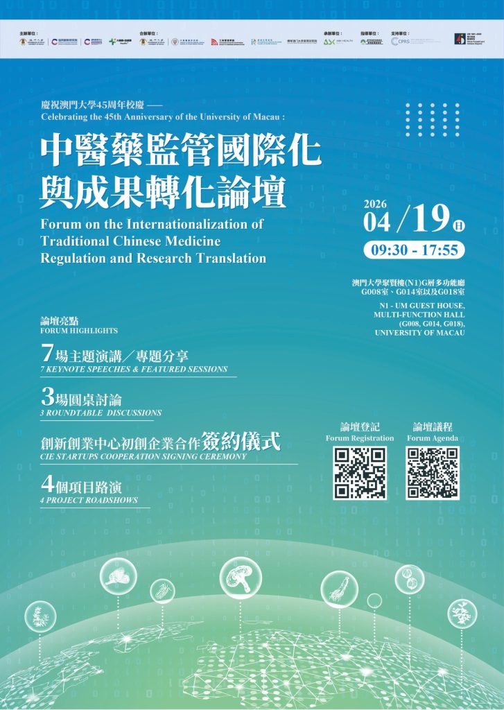 Celebrating the 45th Anniversary of the University of Macau: Forum on the Internationalization of Traditional Chinese Medicine Regulation and Research Translation
