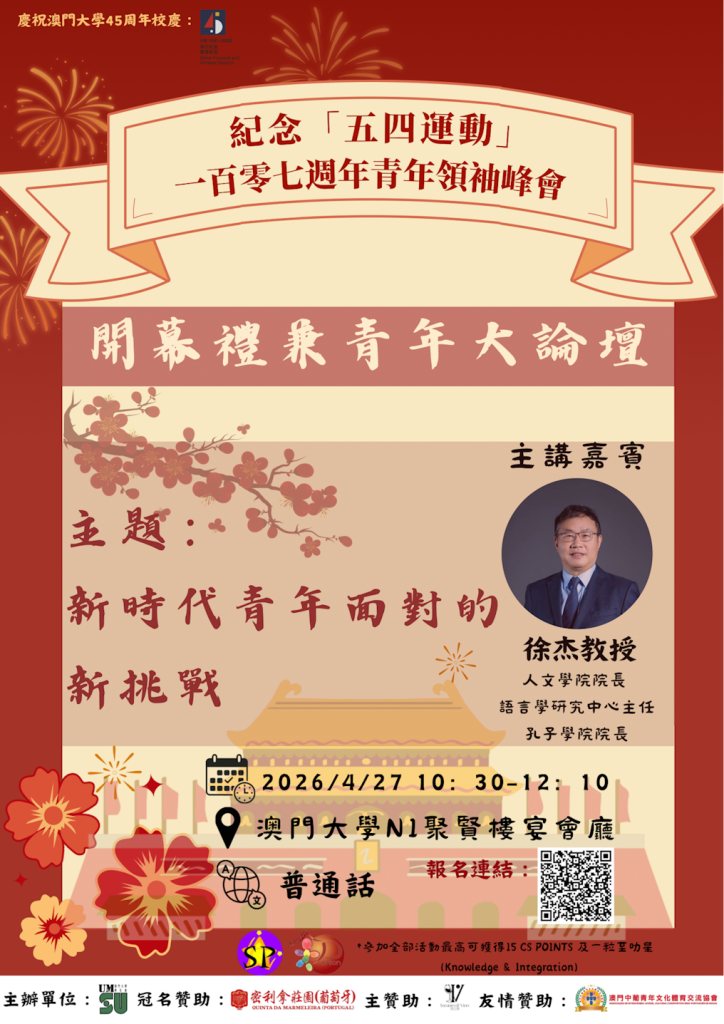 慶祝澳門大學45周年校慶 ── 2026年度紀念“五四運動”107周年青年領袖峰會 — 開幕禮兼青年大論壇