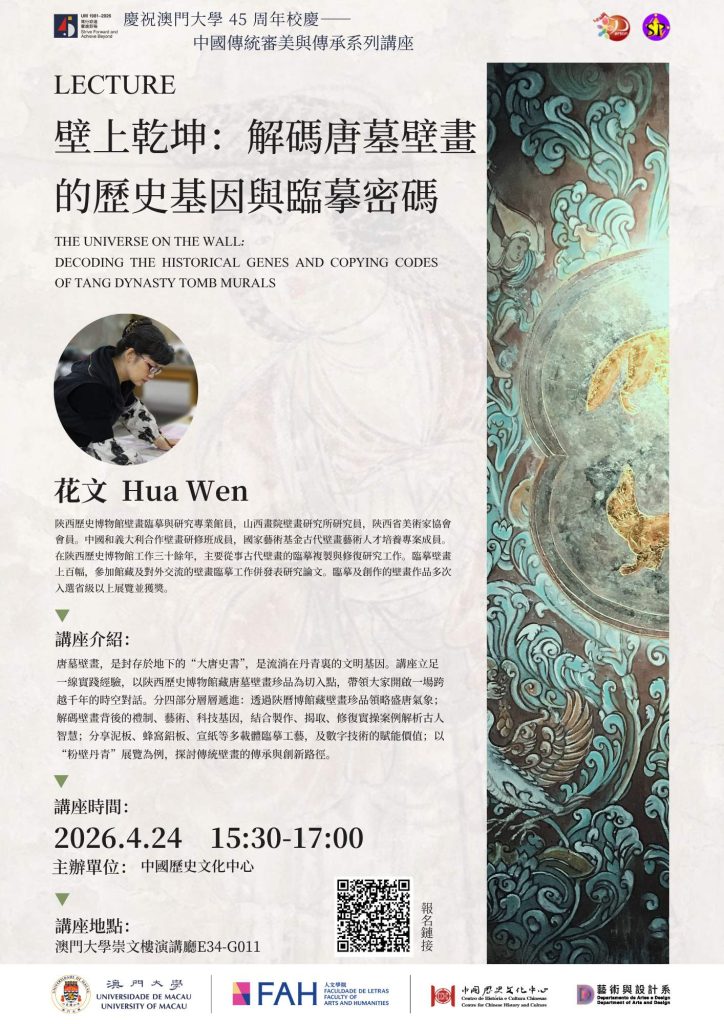 慶祝澳門大學45周年校慶 ── 中國歷史文化中心講座: 壁上乾坤：解碼唐墓壁畫的歷史基因與臨摹密碼